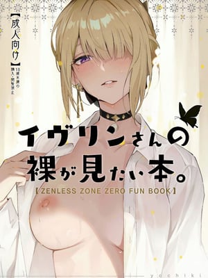 (C106) [シロの家 (よちき)] イヴリンさんの裸が見たい本 (ゼンレスゾーンゼロ)