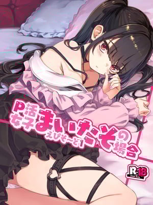 [ぞんびと愉快な仲間たち (すーぱーぞんび)] P活女子まいたその場合 えぴそ～ど1 [DL版]