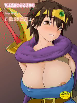 [まんドリル (有村ありお)] 無法地帯のあるきかた レッスン2性交報酬 (ドラゴンクエストIII) [DL版]