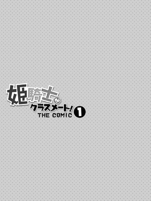 [EKZ×NO.ゴメス] 姫騎士がクラスメート! THE COMIC 第01巻_003