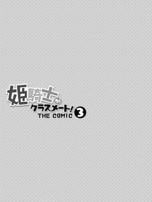 [EKZ×NO.ゴメス] 姫騎士がクラスメート! THE COMIC 第03巻_003