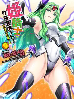 [EKZ×NO.ゴメス] 姫騎士がクラスメート! THE COMIC 第09巻