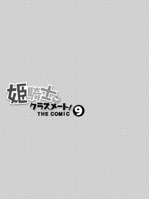 [EKZ×NO.ゴメス] 姫騎士がクラスメート! THE COMIC 第09巻_003