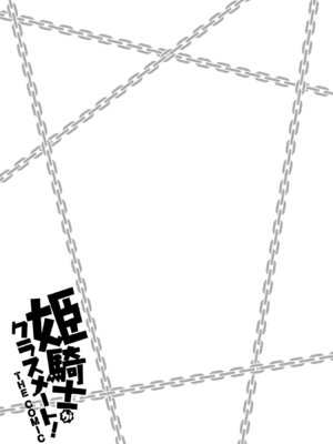 [EKZ×NO.ゴメス] 姫騎士がクラスメート! THE COMIC 第09巻_175