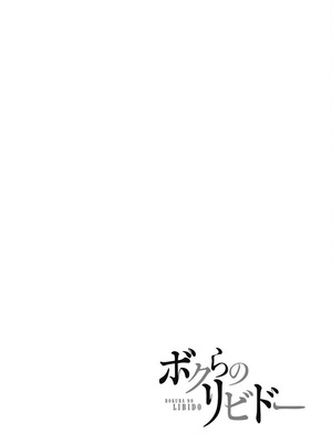 [乙本ロイ] ボクらのリビドー 第1巻 [DL版]_085
