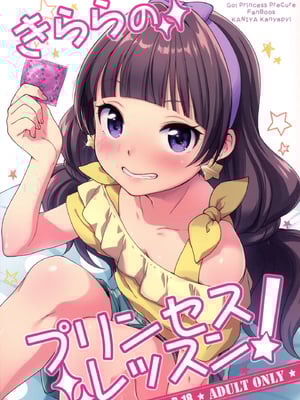 [かに家 (かにゃぴぃ)] きららのプリンセスレッスン (Go!プリンセスプリキュア) [DL版]