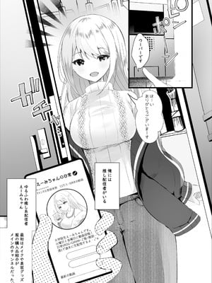 (C105) [ろこまに (真夏)] 配信では彼氏いないって言ってたよね？ [DL版]_02