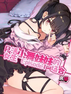 [ぞんびと愉快な仲間たち (すーぱーぞんび)] P活女子まいたその場合 えぴそ～ど1｜P活女生小舞妹妹的场合 [欶澜汉化组] [DL版]_02