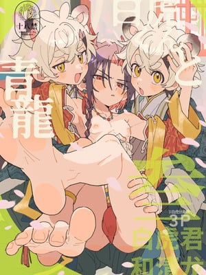 [ポメテオ (えのとう)] 白虎くんと青龍3～白虎分身編～[中国翻訳] [DL版]