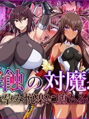 [てぃたーにあ (たっきぃ)] 淫蝕の対魔忍 ~魔を孕み悦楽に堕ちる母娘~ (対魔忍ユキカゼ) [佐道汉化组]