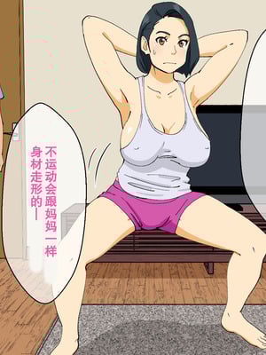 [オロボーイ] ヤれそうでヤれない母さん｜看似可以干而干不到的妈妈 [弗洛伊德汉化组]_05