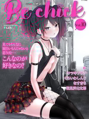 コミックB地区 Vol.10