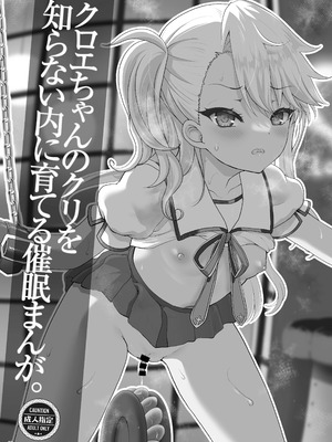 [くまたんFlash! (熊雄もふもふ)] プリヤ三姉妹のクリを育てる催○まんが。[DL版]_18