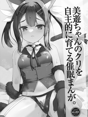 [くまたんFlash! (熊雄もふもふ)] プリヤ三姉妹のクリを育てる催○まんが。[DL版]_34