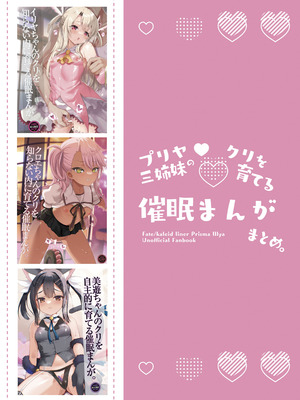 [くまたんFlash! (熊雄もふもふ)] プリヤ三姉妹のクリを育てる催○まんが。[DL版]_64