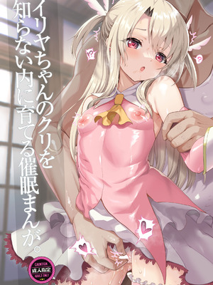 [くまたんFlash! (熊雄もふもふ)] プリヤ三姉妹のクリを育てる催○まんが。[DL版]_65