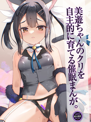[くまたんFlash! (熊雄もふもふ)] プリヤ三姉妹のクリを育てる催○まんが。[DL版]_69