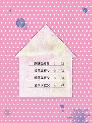 [りとるほっぱー+Ziggurat (橋広こう)] あいかと叔父さん 総集編 [中国翻訳]_002