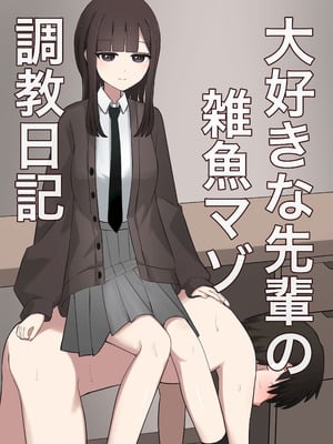 [顔印象零] 大好きな先輩の雑魚マゾ調教日記