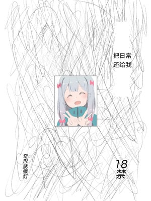 [奇形誘蛾灯 (倉井尚)] 日常を返して (エロマンガ先生) [中国翻訳] [DL版]