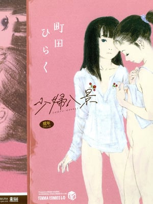 [町田ひらく] 少婦八景 [中文汉化]