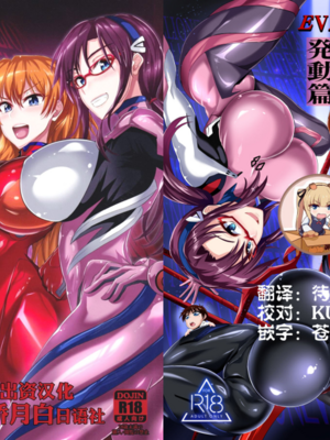 [TOPGUN (プリプリJET)]EVA 接触編+発動篇(新世紀エヴァンゲリオン)[中国翻訳][疏碼][新橋月白日語社漢化、靴下汉化组]