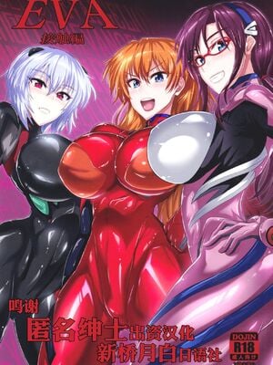 [TOPGUN (プリプリJET)]EVA 接触編+発動篇(新世紀エヴァンゲリオン)[中国翻訳][疏碼][新橋月白日語社漢化、靴下汉化组]_002