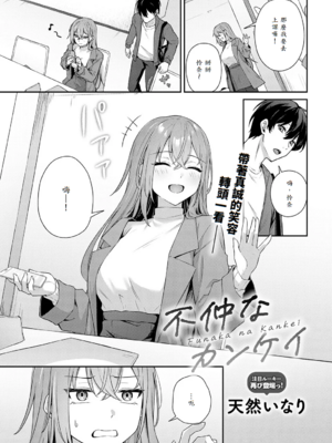 [天然いなり] 不仲なカンケイ