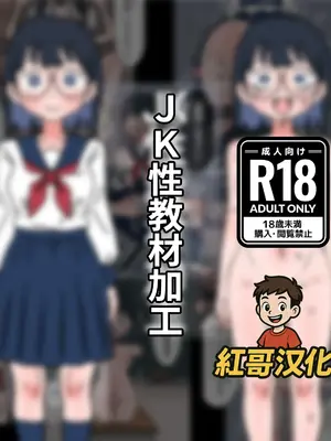 [もののべ]JK性教材加工 [中国翻訳][粗碼][紅哥漢化]