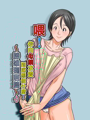 [ほよよ堂] こら！あんた母親を口説いて何しようっていうの！〜カツオ独り暮らし編〜その6 [中国翻訳]