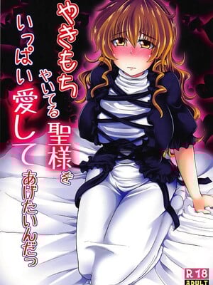 (C88) [とくりとっこ (とくりと)] やきもちやいてる聖様をいっぱい愛してあげたいんだっ (東方Project)