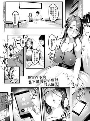 [みな本 (はたけのお肉)]妻に黙って即売会に行くんじゃなかった|我實在不該私下瞞著妻子參加同人展 1~3+後日談[中国翻訳][無修正、薄碼][未來數位]_051