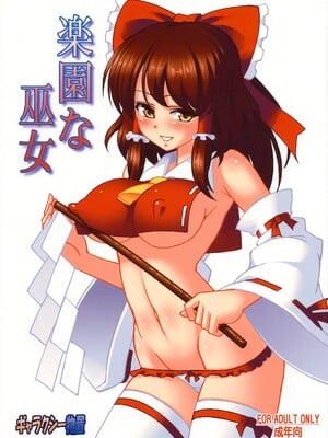 (C78) [ギャラクシー物置 (華塚良治)] 楽園な巫女 (東方Project)
