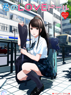 [3色コロナ (鈴木ひのみ)] 君のLOVEドール [無修正] [DL版]