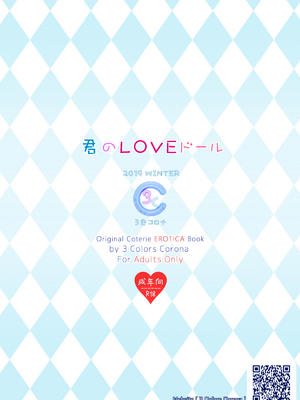 [3色コロナ (鈴木ひのみ)] 君のLOVEドール [無修正] [DL版]_026