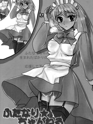 (ふたけっと4) [終日庵, サルルルル (ドルリヘコ, ひねもすのたり)] ふたなり★ちゃんねる_002