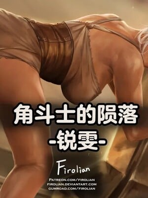 [tl个人汉化] [Firolian] Reward 43 - The Fall of Gladiator - Riven