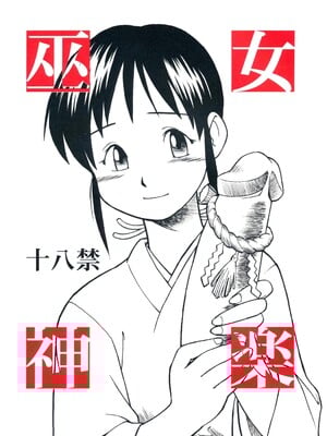 [終日庵 (ひねもすのたり))] 巫女神楽