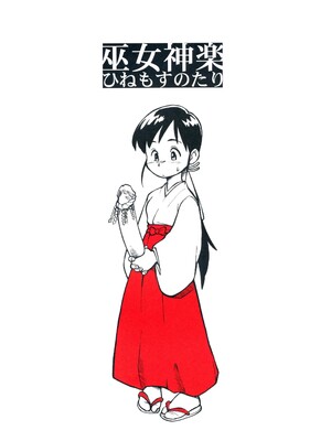 [終日庵 (ひねもすのたり))] 巫女神楽_16