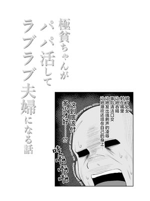[しおカフェ (しおこひー)] 極貧ちゃんがパパ活して、ラブラブ夫婦になる話｜穷困潦倒的她和爸爸活的对象成为恩爱夫妻的故事 [白杨汉化组]_67