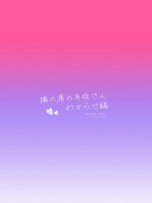 [ぷちめいぷる (ひさぎ)] 隣の席の有坂さん わからせ編｜调教体验 高潮不绝~邻座的有坂同学调教体验篇~ [白杨汉化组] [DL版]_42