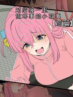 [毒猫ノイル] 後藤ひとりに悪いことをする話【前編】+【後編】 (ぼっち・ざ・ろっく!)｜对后藤一里做坏事的小故事 前篇 + 后篇 [变态基米汉化组] [無修正]