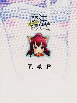 [T.4.P (猫玄)] 取り扱い注意!!魔法の脱毛クリーム。(1 - 5) [中国翻訳] [个人整合]_0026