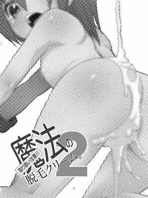 [T.4.P (猫玄)] 取り扱い注意!!魔法の脱毛クリーム。(1 - 5) [中国翻訳] [个人整合]_0028