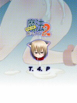 [T.4.P (猫玄)] 取り扱い注意!!魔法の脱毛クリーム。(1 - 5) [中国翻訳] [个人整合]_0052