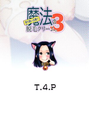 [T.4.P (猫玄)] 取り扱い注意!!魔法の脱毛クリーム。(1 - 5) [中国翻訳] [个人整合]_0101