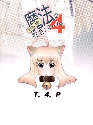 [T.4.P (猫玄)] 取り扱い注意!!魔法の脱毛クリーム。(1 - 5) [中国翻訳] [个人整合]_0150