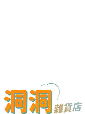 洞洞雜貨店 141-142話_142_02_hlbg
