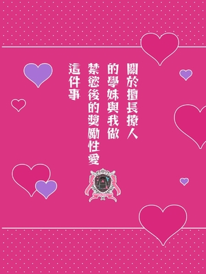 [めんぼーれんぽー (めんぼー)] 誘い上手な後輩に禁欲からのご褒美えっちさせてもらう話｜關於禁慾之後擅長誘惑的學妹讓我享受獎勵H的故事 [中文] [砂糖菓子]_Main_048