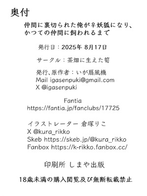 [茶畑に生えた筍 (倉塚りこ)] 仲間に裏切られた俺が♀妖狐になり、かつての仲間に飼われるまで [DL版]_37